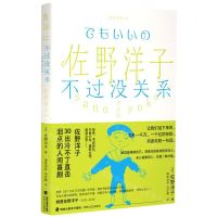 [N]不过没关系/佐野洋子作品集-9787555026082