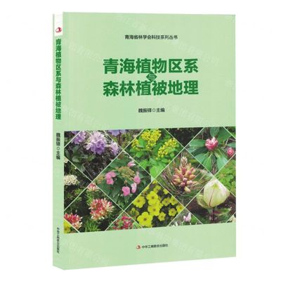 [N]青海植物区系与森林植被地理/青海省林学会科技系列丛书-9787515838625