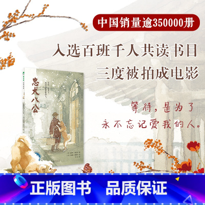 忠犬八公 [正版]忠犬八公书魔法象绘本故事书 8-12-14岁小学生课外阅读温暖治愈儿童文学小说三四五六年级小学生课外阅