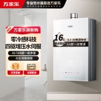 万家乐[安睡洗S9PRO]16升燃气热水器天然气一级恒温水伺服防冻