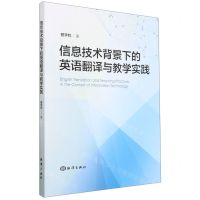 [N]信息技术背景下的英语翻译与教学实践-9787521008296