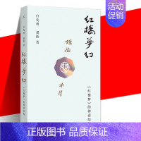 [正版] 红楼梦幻 《红楼梦》的神话结构 白先勇 奚淞 聚焦被忽略的女性角色 破解红楼深处隐藏谜题 美人与瘟神 爱
