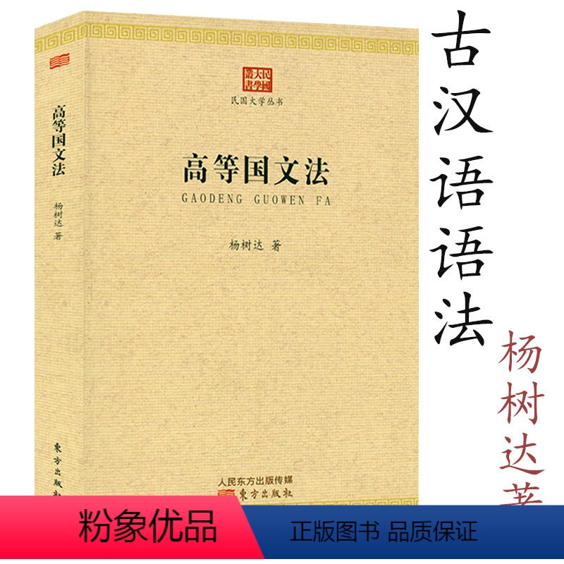 [正版]高等国文法 民国大学丛书杨树达 著 汉语语言学经典汉语研究马氏文通汉语古文字学概论中国现代语法书籍