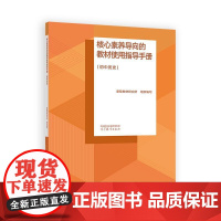核心素养导向的教材使用指导手册 初中 课程教材研究所 高等教育出版社9787040644333