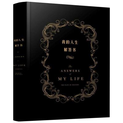 答案之书 中文版 the book of answer 我的人生解答书