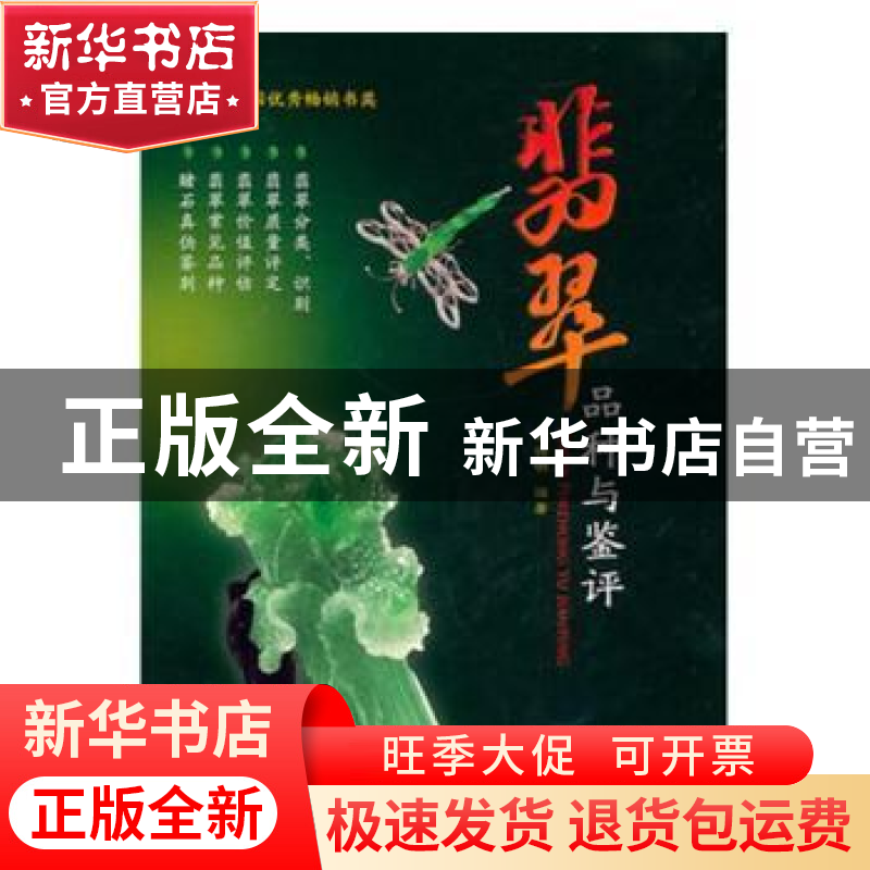 正版 翡翠精品投资鉴定 杨清溪 中国社会科学出版社 978754162567