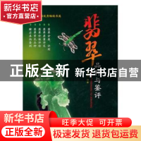正版 翡翠精品投资鉴定 杨清溪 中国社会科学出版社 978754162567