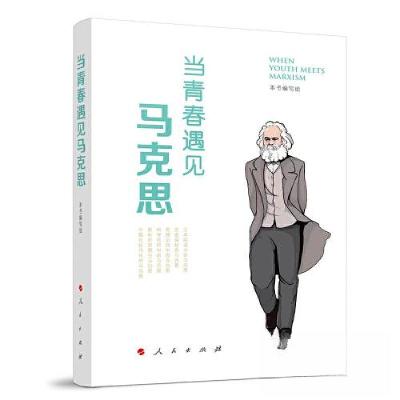 正版新书]当青春遇见马克思本书编写组9787010255767