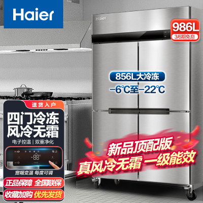 海尔厨房冰箱商用立式四门冰柜饭店食堂酒店餐厅后厨不锈钢铜管风冷无霜四门全冷冻SL-986D4W