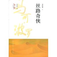 正版新书]丝路奇侠/一带一路人物传奇周莲珊9787544097475