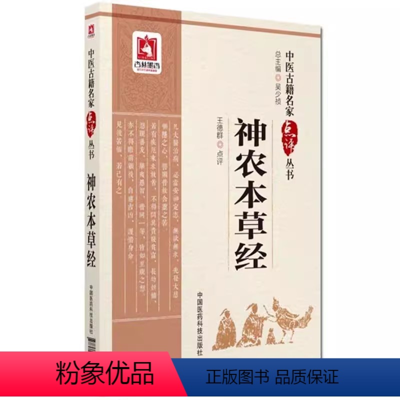 [正版]神农本草经 王德群 中医古籍名家点评丛书 启蒙基础理论知识入门 中医四大经典书籍