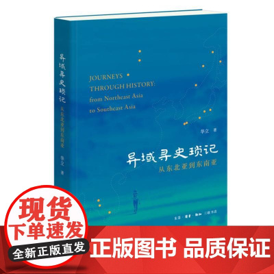 异域寻史琐记——从东北亚到东南亚