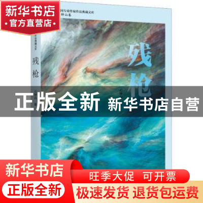 正版 残枪 石钟山 中国文史出版社 9787520536165 书籍