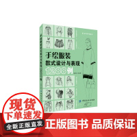手绘服装款式设计与表现1288例