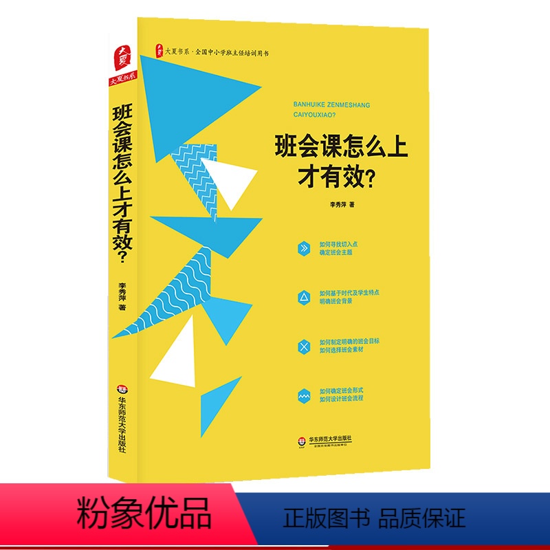 [正版]班会课怎么上才有效?大夏书系全国中小学班主任培训用书 班主任主题班会实操案例 班级管理建设指南 华东师范大学