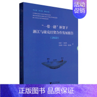 [正版]书店 书籍一带一路框架下浙江与捷克经贸合作发展报告(2022共3册)(精) 经济理论 金融投资理财图书