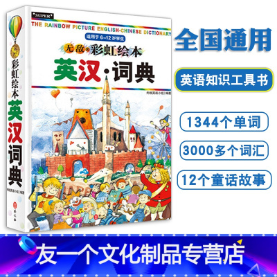 [友一个正版]无敌彩虹绘本英汉词典小学生英汉词典字典速查便携工具书小学生3-6年级英语词汇多功能英汉词典6-12岁学生