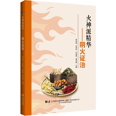 正版新书]火神派精华——阴火证治张存悌,任岩东,辛喜艳,晏沐