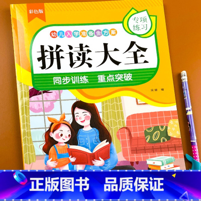 幼儿入学准备-拼读大全 单册 [正版]小学生一二年级汉语拼音之拼读训练大全声母韵母全表练习册学习神器幼小衔接完整版