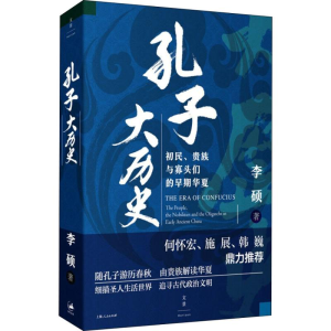 醉染图书孔子大历史 初民、贵族与寡头们的早期华夏9787208157552