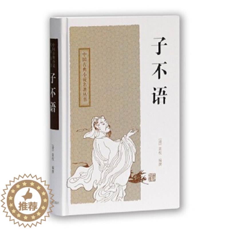 [醉染正版]子不语(中国古典小说名著丛书精装版)[清]袁枚 编撰,申孟