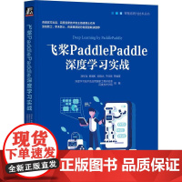 机工 飞桨PaddlePaddle深度学习实战 刘祥龙 杨晴虹 胡晓光 周湘阳等