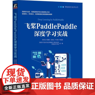 机工 飞桨PaddlePaddle深度学习实战 刘祥龙 杨晴虹 胡晓光 周湘阳等