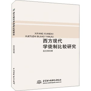 正版新书]西方现代学徒制比较研究赵光锋9787517066781