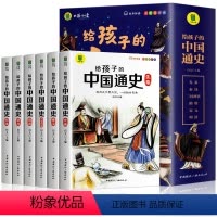 写给孩子的中国通史[注音版6册] [正版]全6册给孩子的中国通史中国历史故事集青少年版一二三年级阅读课外书必读老师经典历