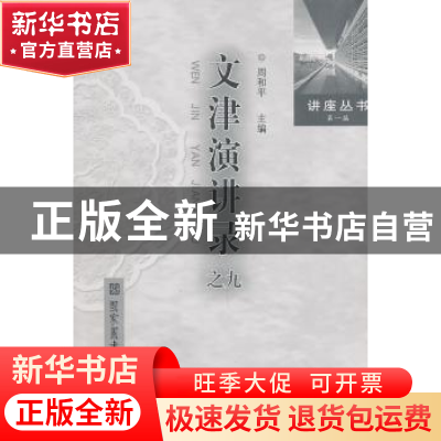 正版 文津演讲录:九 周和平主编 北京图书馆出版社 978750134