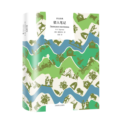 正版新书]猎人笔记(俄罗斯)屠格涅夫 著 著 冯春 译 译978753279