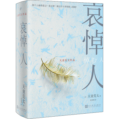 醉染图书哀悼人9787020168170