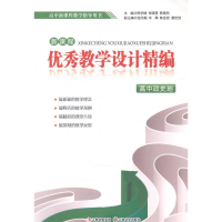 正版新书]新课程优秀教学设计精编:高中政史地陈学峰 张晓霓 陈