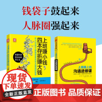 上班族逆袭指南:上班赚小钱,四本存折赚大钱+上班路上的沟通进修课(套装2册)