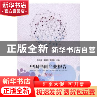 正版 中国书画产业报告:2016 [中国]陈少峰,夏鹏程,李凤强 华