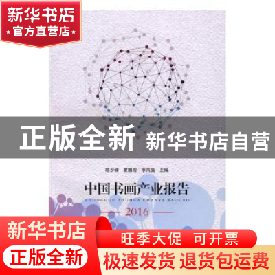 正版 中国书画产业报告:2016 [中国]陈少峰,夏鹏程,李凤强 华