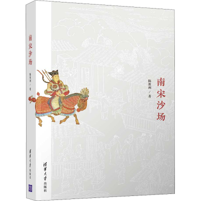 醉染图书南宋沙场9787302578499