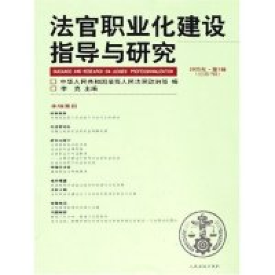 正版新书]法官职业化建设指导与研究(2005年第1辑总第5辑)李克97