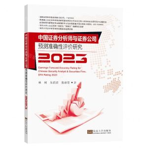 [N]中国证券分析师与证券公司预测准确性评价研究(2023)-9787576609585