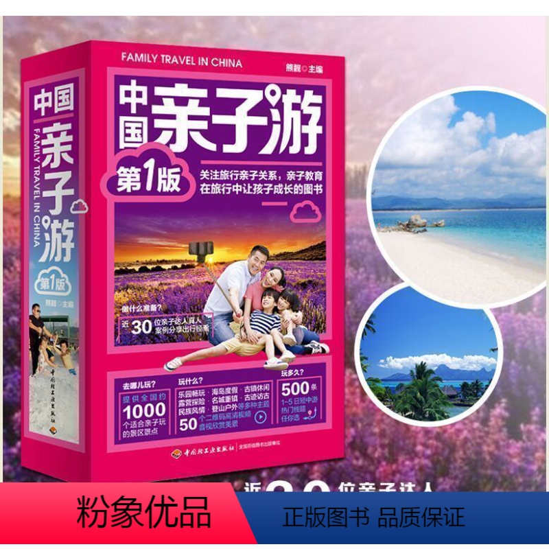 [正版]中国亲子游 国内亲子游指南书 1000个适合亲子游玩景点 达人案例出行经验中国自助游儿童乐园假期游游乐园带娃旅