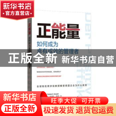 正版 正能量:如何成为卓有成效的管理者