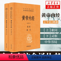 [正版]黄帝内经全集白话文版原著全注全译灵枢素问校释精装古典中医药学基础理论入图门解研究大成书中华书局凤凰书店