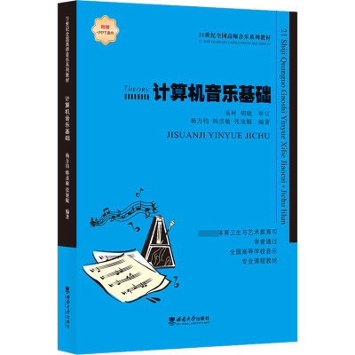 醉染图书计算机音乐基础9787569713763