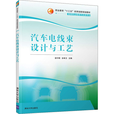 汽车电线束设计与工艺/侯守明