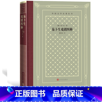 [正版]易卜生戏剧四种/外国文学名著丛书(网格本)(挪)易卜生著 潘家洵译 人民文学出版社