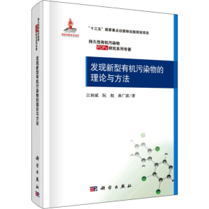 [M]发现新型有机污染物的理论与方法-9787030614575