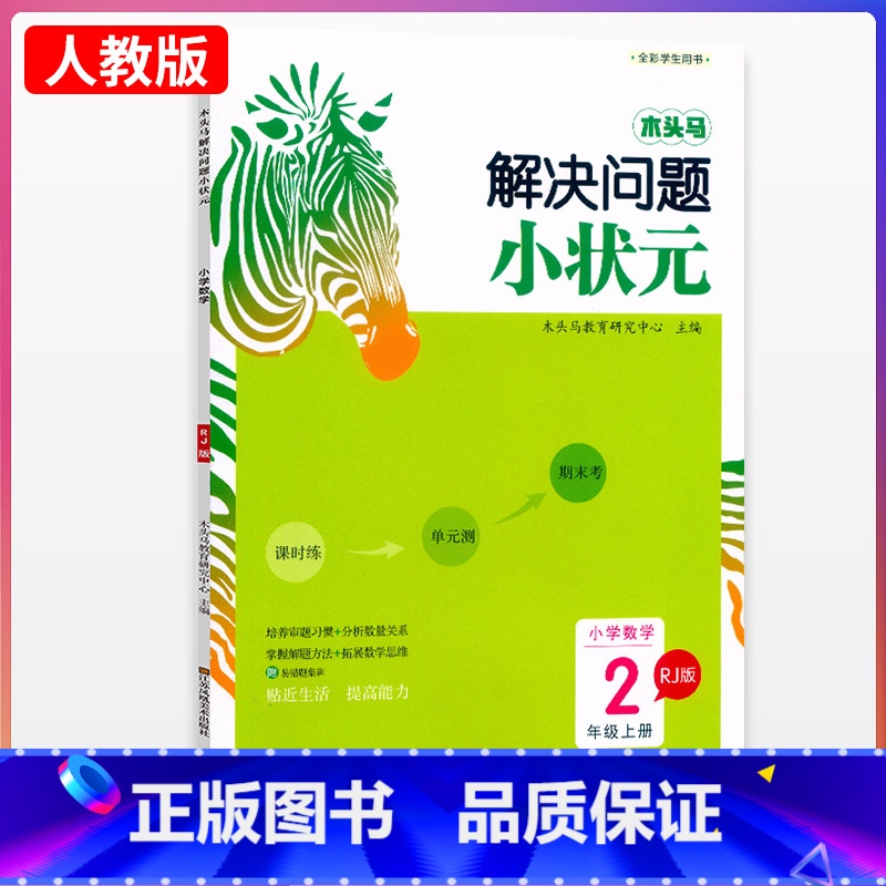 数学.RJ人教版 二年级上 [正版]木头马解决问题小状元小学数学2年级上册RJ人教版 小学生二年级上册数学同步课时练单元
