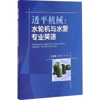 透平机械:水轮机与水泵专业英语 Professional English for Turbomachines...