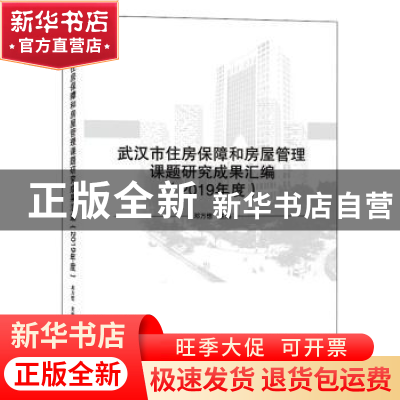 正版 武汉市住房保障和房屋管理课题研究成果汇编(2019年度) 邓