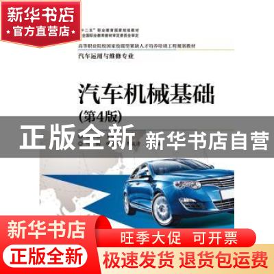 正版 汽车机械基础 朱秀琳主编 电子工业出版社 9787121306297 书